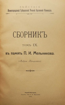 В память П.И. Мельникова (Андрея Печерского). Нижний Новгород, 1910.